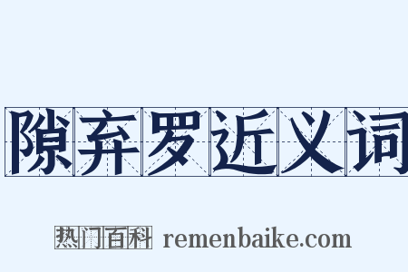 隙弃罗近义词是什么意思的图片